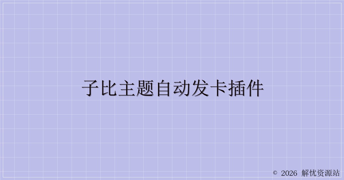 子比主题自动发卡插件-解忧资源站