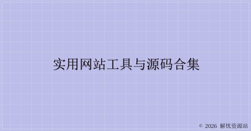实用网站工具与源码合集-解忧资源站