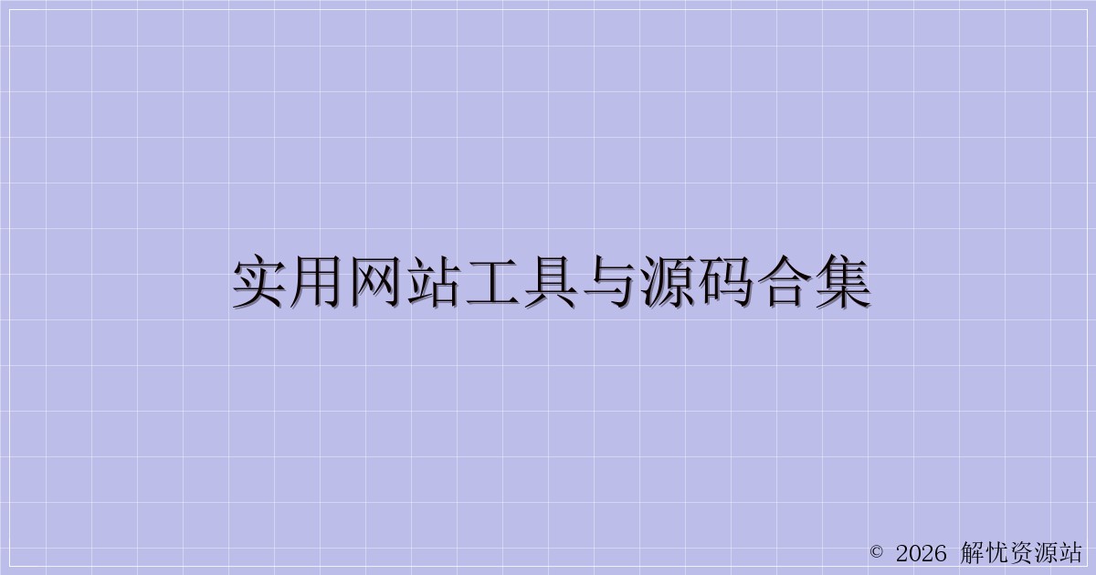 实用网站工具与源码合集-解忧资源站