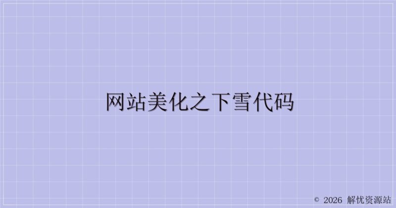 网站美化之下雪代码-解忧资源站