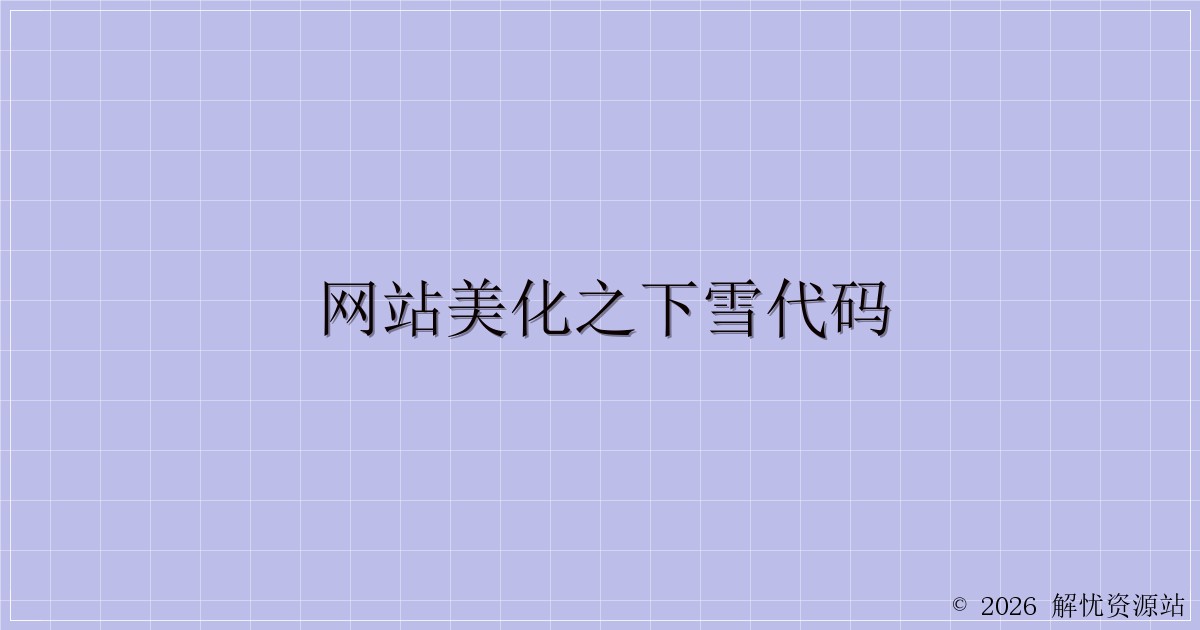 网站美化之下雪代码-解忧资源站