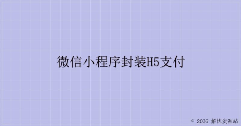 微信小程序封装H5支付-解忧资源站