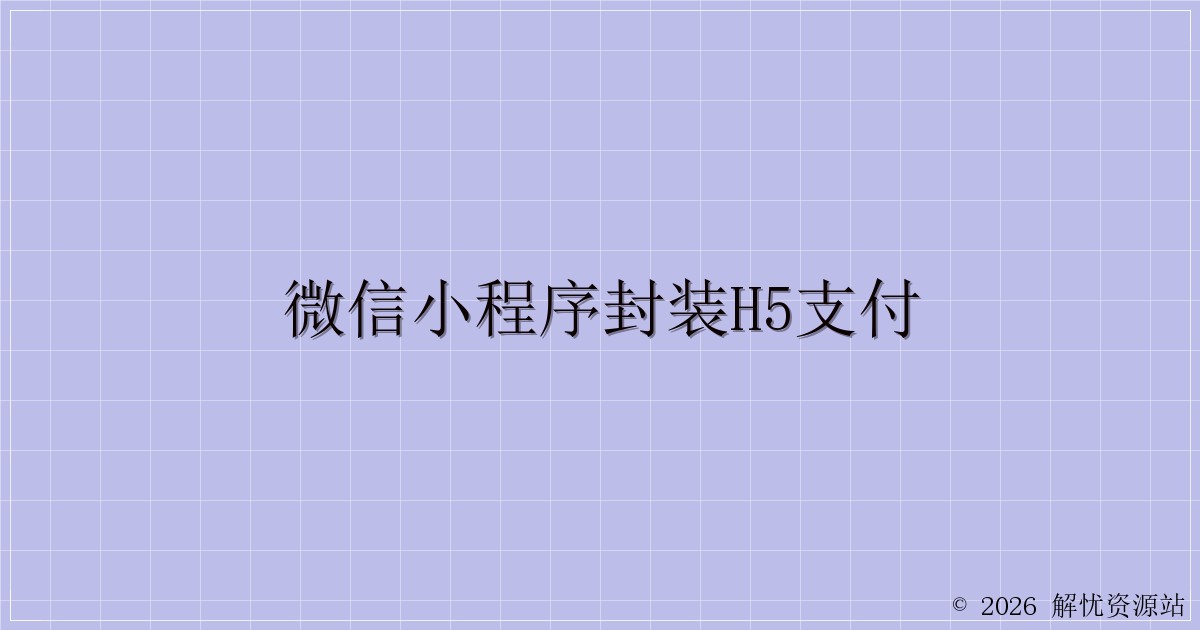 微信小程序封装H5支付-解忧资源站