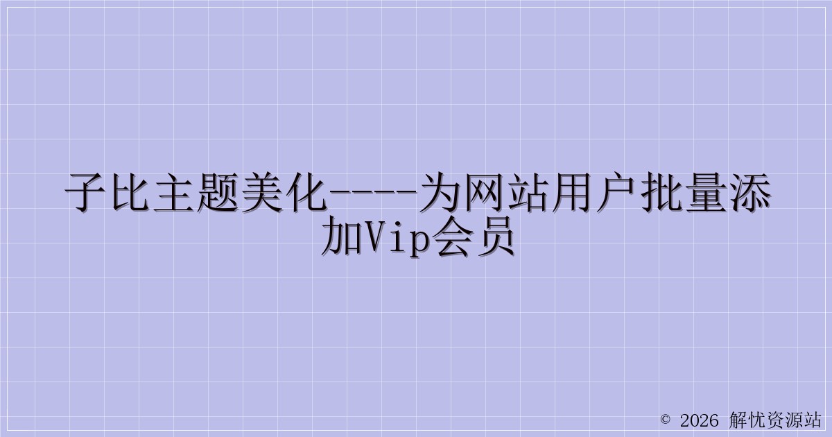 子比主题美化—-为网站用户批量添加VIP会员-解忧资源站