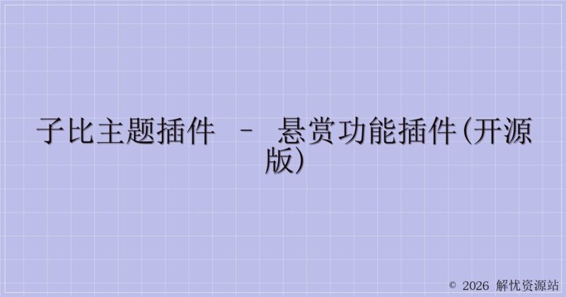 子比主题插件 – 悬赏功能插件(开源版)-解忧资源站