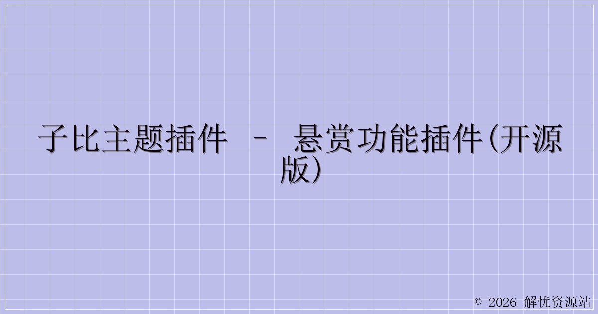 子比主题插件 – 悬赏功能插件(开源版)-解忧资源站