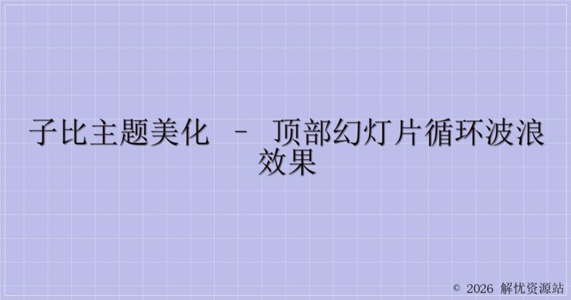 子比主题美化 – 顶部幻灯片循环波浪效果-解忧资源站