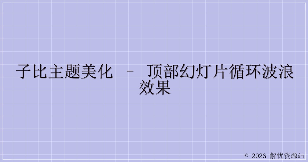 子比主题美化 – 顶部幻灯片循环波浪效果-解忧资源站