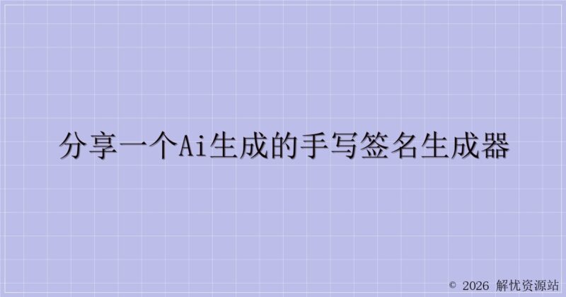 分享一个ai生成的手写签名生成器-解忧资源站