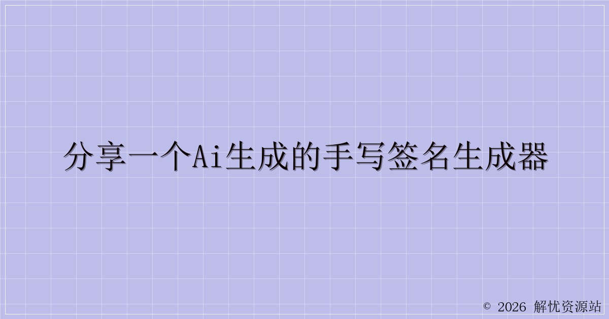 分享一个ai生成的手写签名生成器-解忧资源站