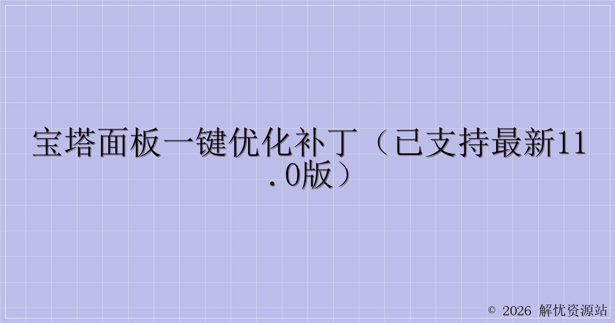 宝塔面板一键优化补丁(已支持最新11.0版)-解忧资源站