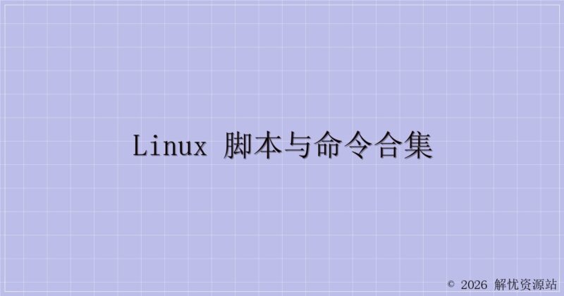 Linux 脚本与命令合集-解忧资源站