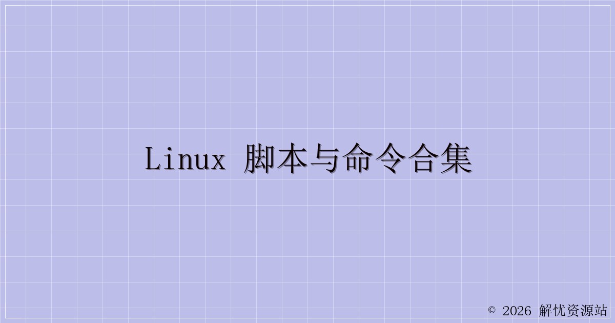 Linux 脚本与命令合集-解忧资源站