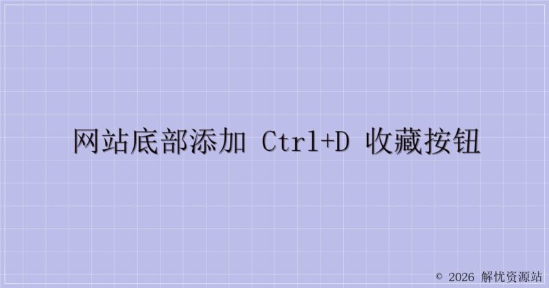 网站底部添加 CTRL+D 收藏按钮-解忧资源站