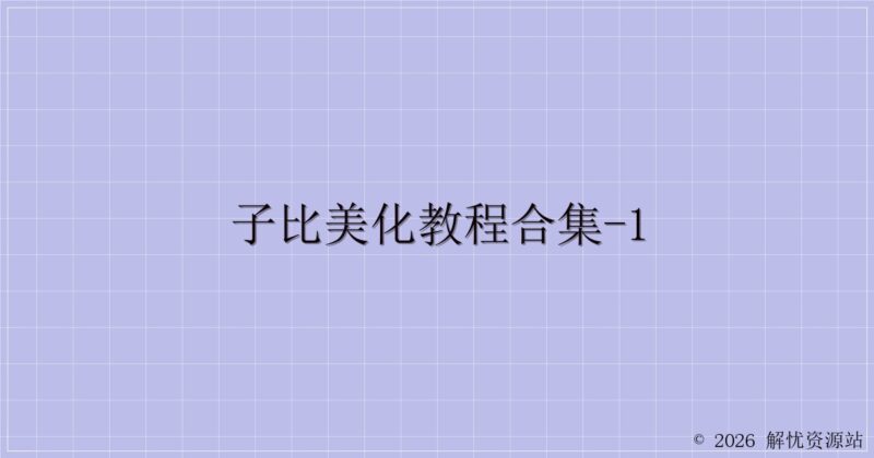 子比美化教程合集-1-解忧资源站