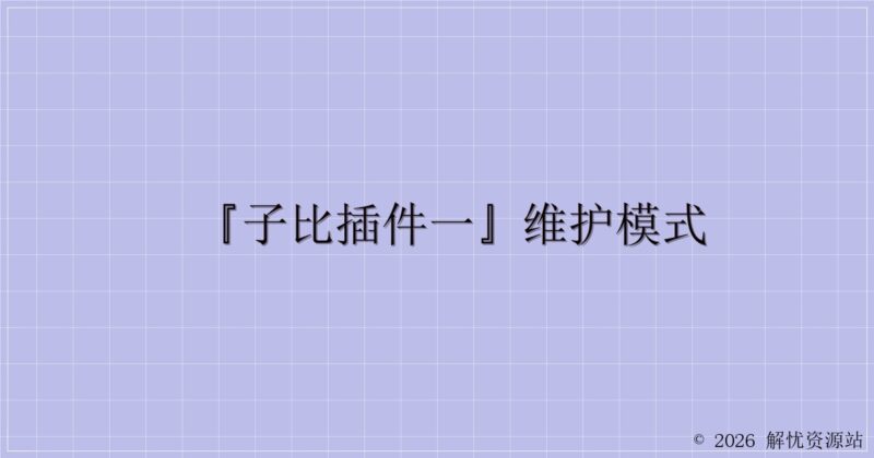 『子比插件一』维护模式-解忧资源站