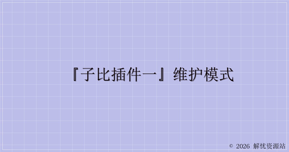 『子比插件一』维护模式-解忧资源站