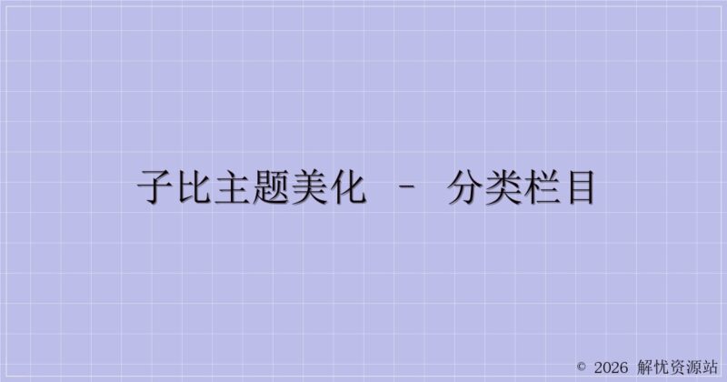 子比主题美化 – 分类栏目-解忧资源站