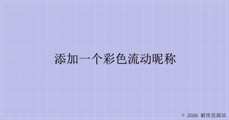 添加一个彩色流动昵称-解忧资源站