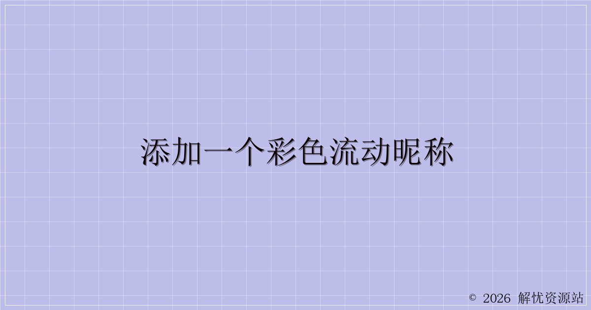 添加一个彩色流动昵称-解忧资源站