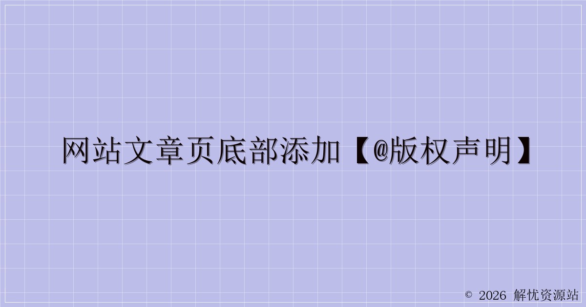网站文章页底部添加【@版权声明】-解忧资源站