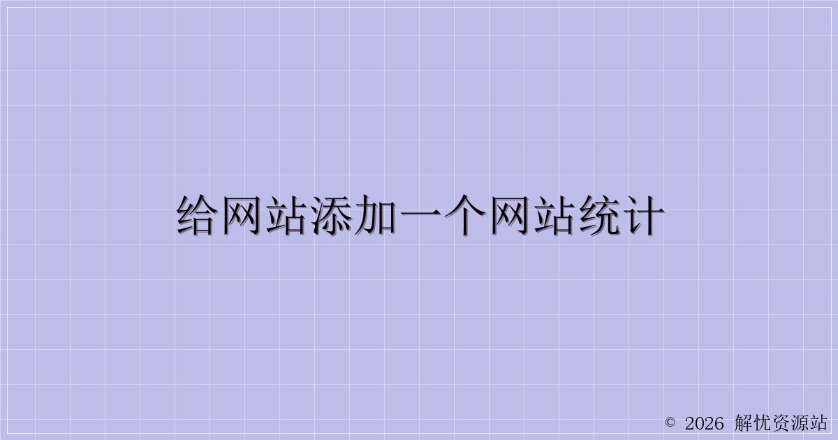 给网站添加一个网站统计-解忧资源站