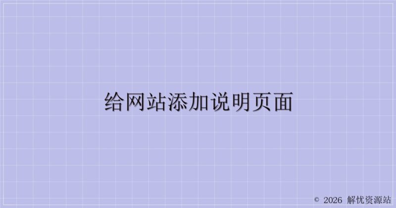 给网站添加说明页面-解忧资源站
