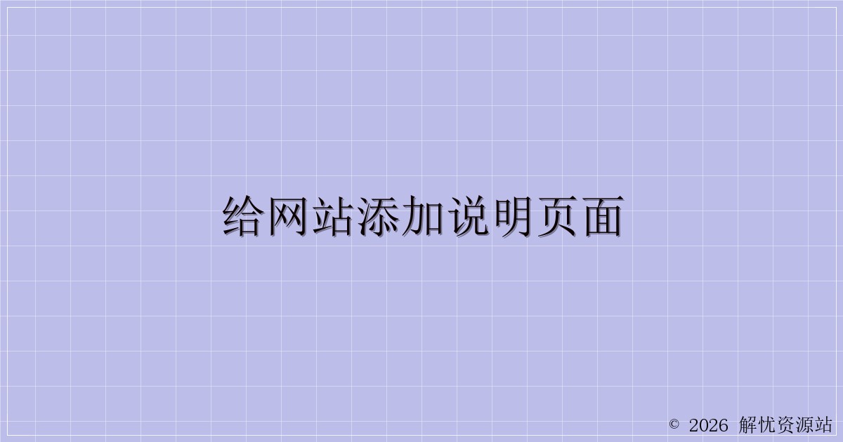给网站添加说明页面-解忧资源站