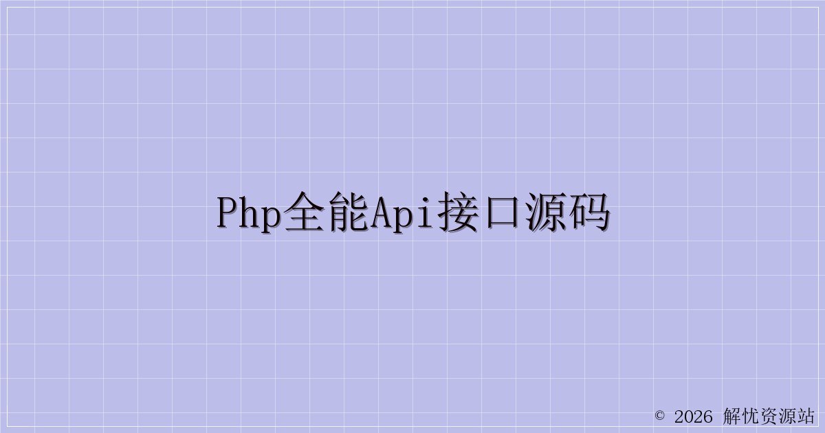 PHP全能API接口源码-解忧资源站
