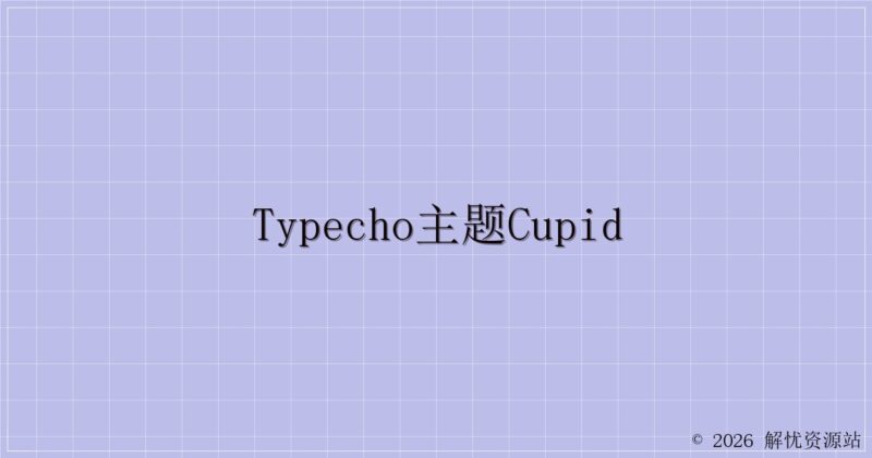 Typecho主题Cupid-解忧资源站