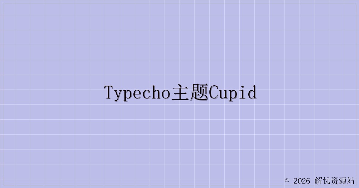 Typecho主题Cupid-解忧资源站