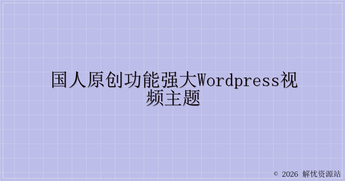 国人原创功能强大wordpress视频主题-解忧资源站