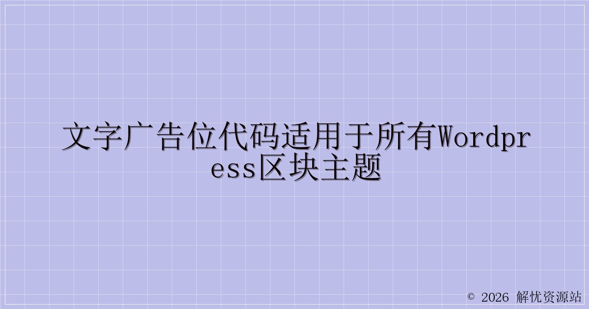 文字广告位代码适用于所有WordPress区块主题-解忧资源站