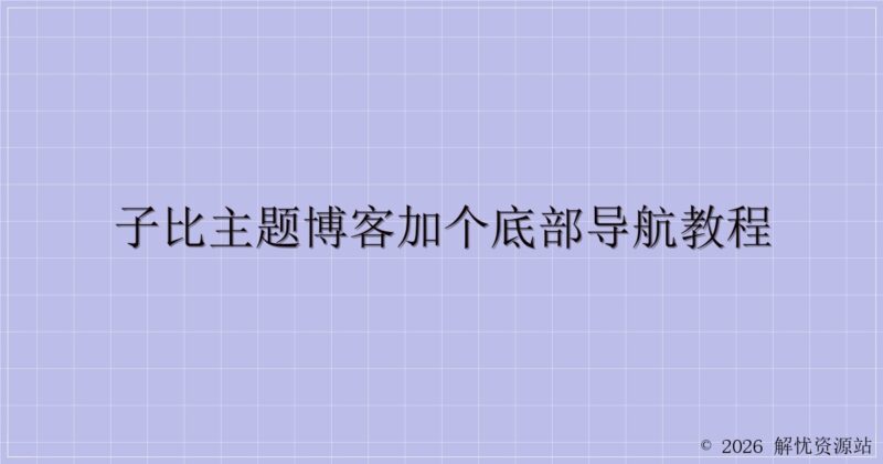 子比主题博客加个底部导航教程-解忧资源站