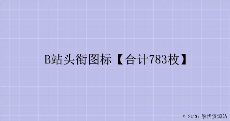 B站头衔图标【合计783枚】-解忧资源站