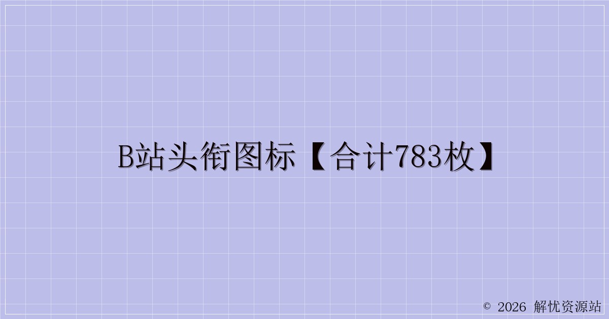 B站头衔图标【合计783枚】-解忧资源站