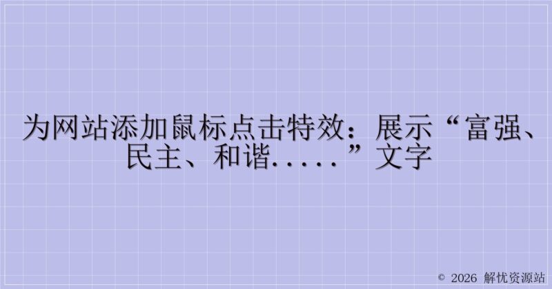 为网站添加鼠标点击特效：展示“富强、民主、和谐.....”文字-解忧资源站