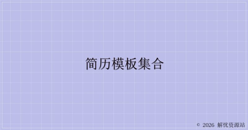 简历模板集合-解忧资源站