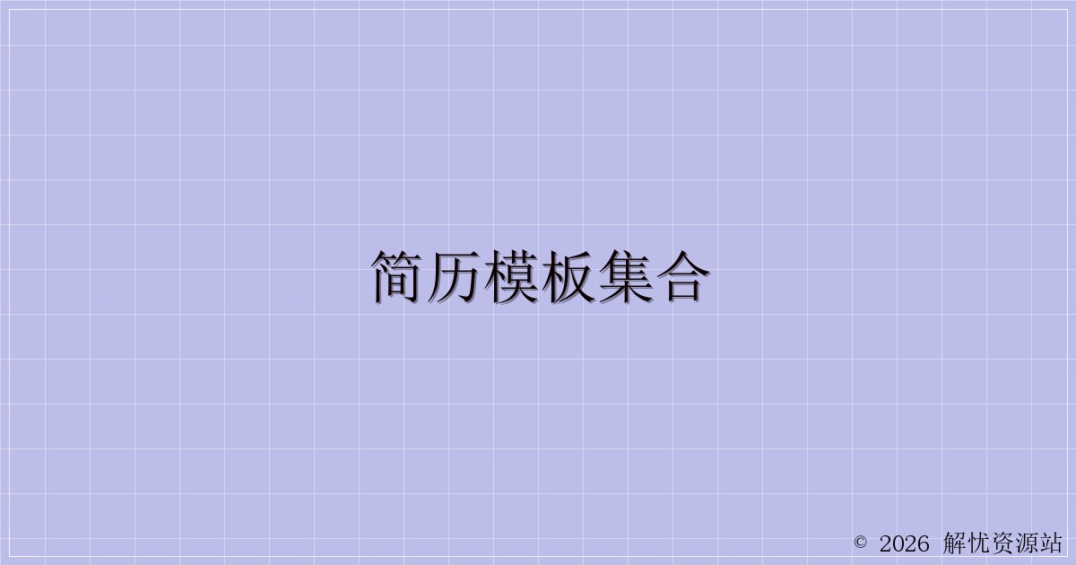 简历模板集合-解忧资源站
