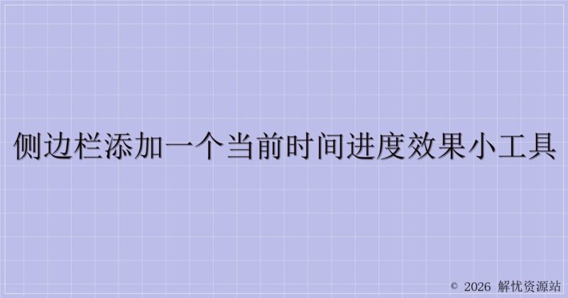 侧边栏添加一个当前时间进度效果小工具-解忧资源站