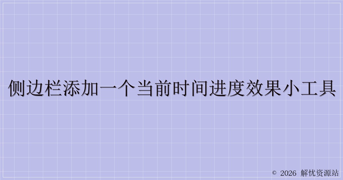 侧边栏添加一个当前时间进度效果小工具-解忧资源站