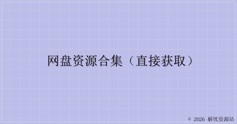 网盘资源合集(直接获取)-解忧资源站