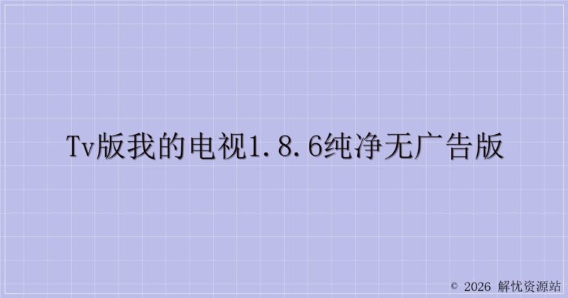 TV版我的电视1.8.6纯净无广告版-解忧资源站