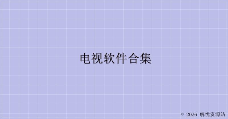 电视软件合集-解忧资源站
