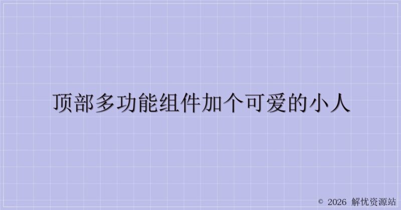 顶部多功能组件加个可爱的小人-解忧资源站