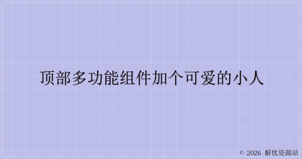 顶部多功能组件加个可爱的小人-解忧资源站