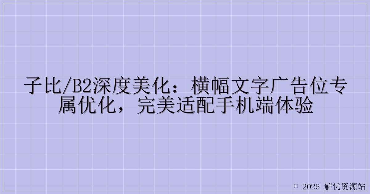 子比/B2深度美化：横幅文字广告位专属优化，完美适配手机端体验-解忧资源站