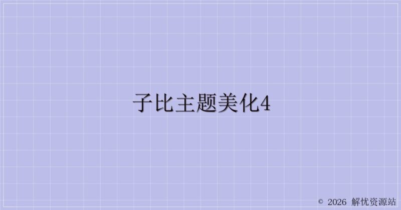 子比主题美化4-解忧资源站