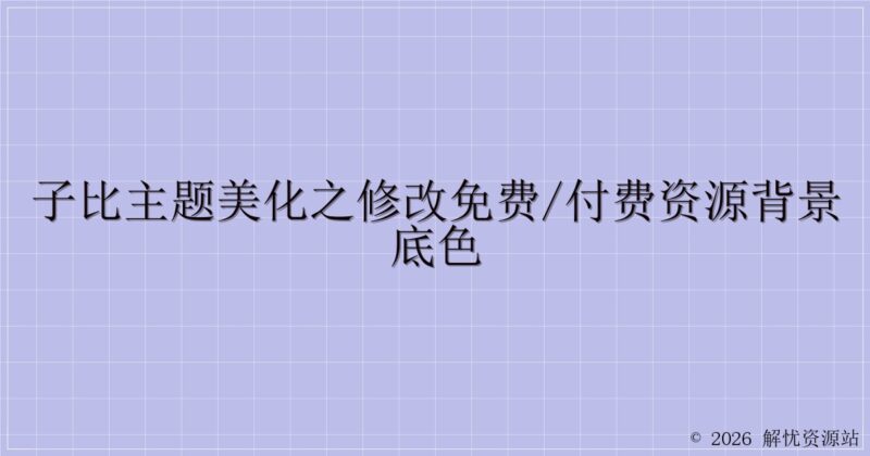 子比主题美化之修改免费/付费资源背景底色-解忧资源站