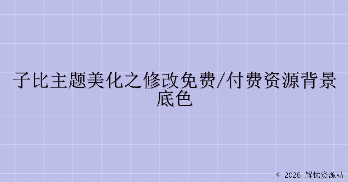 子比主题美化之修改免费/付费资源背景底色-解忧资源站
